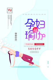 清新孕妇瑜伽运动健身海报