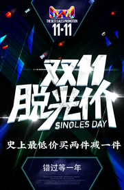 双11脱光价