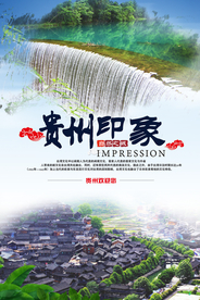 贵州印象