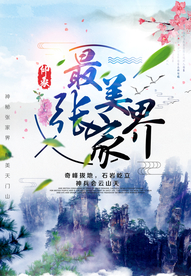 最美张家界