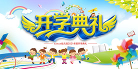 幼儿园开学背景