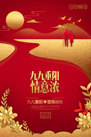 重阳节宣传海报