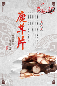 中国风鹿茸中药补品海报