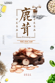 大气简洁鹿茸中药补品海报