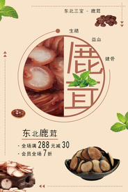 东北鹿茸促销宣传海报