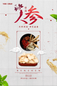 人参养生珍品系列海报