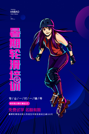 创意简约暑期轮滑培训海报