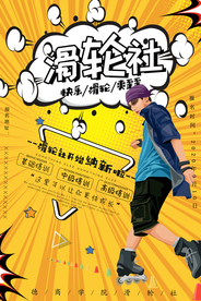 波普创意轮滑社团纳新招生海报