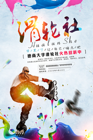 炫彩轮滑社团纳新招生海报