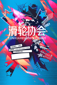 社团滑轮协会招新活动海报