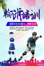 轮滑培训宣传海报
