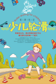 简约风少儿轮滑宣传海报