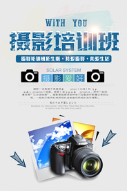 摄影培训海报