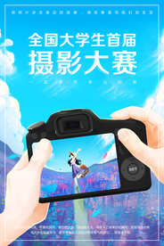 清新文艺大学生摄影比赛海报