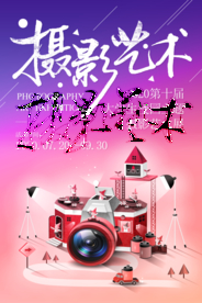 唯美照相机摄影艺术展览海报