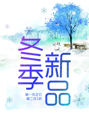 冬季海报