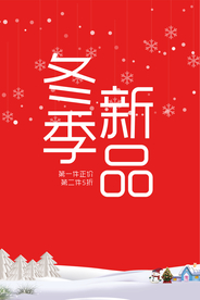 冬季海报