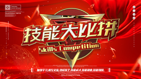 技能大比拼
