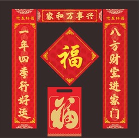 对联 春联