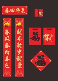 对联 春联