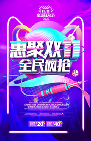 惠聚双11全民疯抢