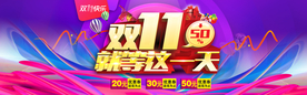 双11就等着一天