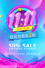 双11狂欢日