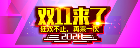 双11来了