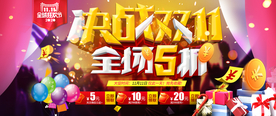 决战双11全场5折