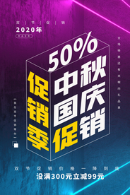 中秋节日促销活动宣传海报素材