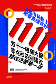 双11节日促销活动宣传海报素材