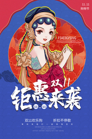 双11节日活动宣传海报素材