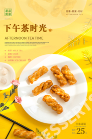 下午茶零食休闲活动宣传海报素材