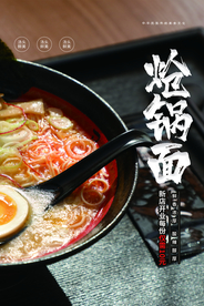 炝锅面美食食材宣传海报素材