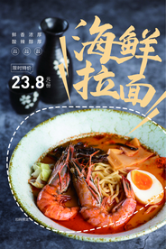 海鲜拉面美食食材宣传海报素材