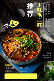 毛血旺美食食材宣传海报素材