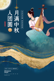 中秋月圆传统节日海报素材