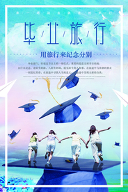 毕业旅行