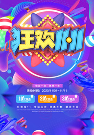 双11狂欢节