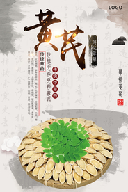 中医草药黄芪海报