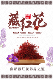 中国风藏红花宣传海报