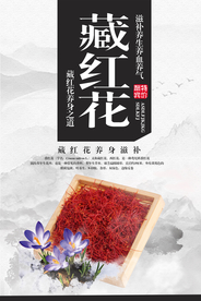 大气中国风藏红花宣传海报