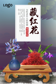 中药养生藏红花广告海报