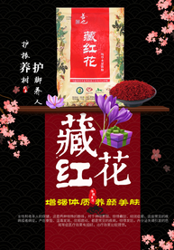 藏红花中药养生海报