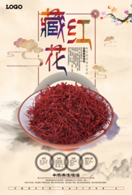 古典大气藏红花中药中医文化海报