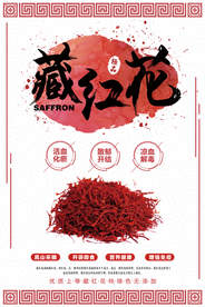 名贵中药藏红花海报