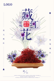 藏红花宣传海报