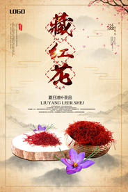中国风中药藏红花海报