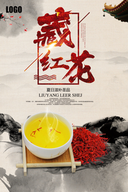 中国风中药藏红花海报