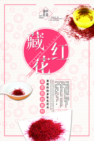 创意藏红花保健海报
